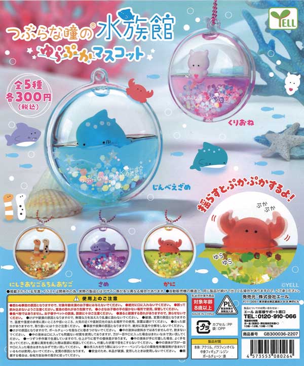 つぶらな瞳の水族館　全種類 squishy」つぶらな瞳の水族館 スクイーズBC（200個入