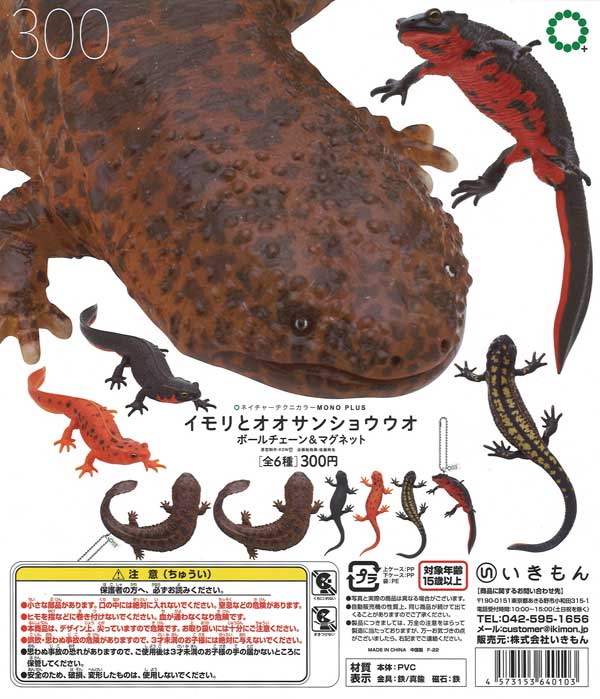 再販》イモリとオオサンショウウオ ボールチェーン＆マグネット （40個