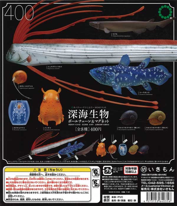 再販》深海生物 ボールチェーン＆マグネット （30個入り