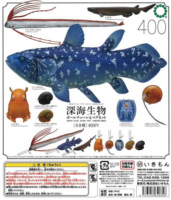 再販》深海生物 ボールチェーン＆マグネット （30個入り