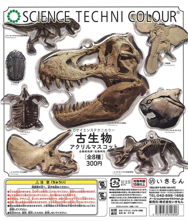 再販》サイエンステクニカラー 古生物アクリルマスコット （40個