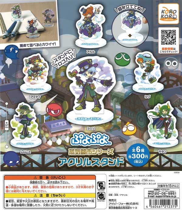 ぷよぷよ 蒸気都市シリーズアクリルスタンド （40個入り） | 街ガチャ