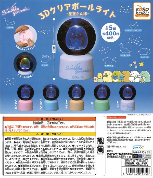 すみっコぐらし 3Dクリアボールライト－星空さんぽ－ （30個入り