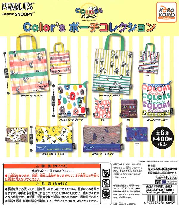 コロコロスヌーピー　Color's　ポーチコレクション　（30個入り）