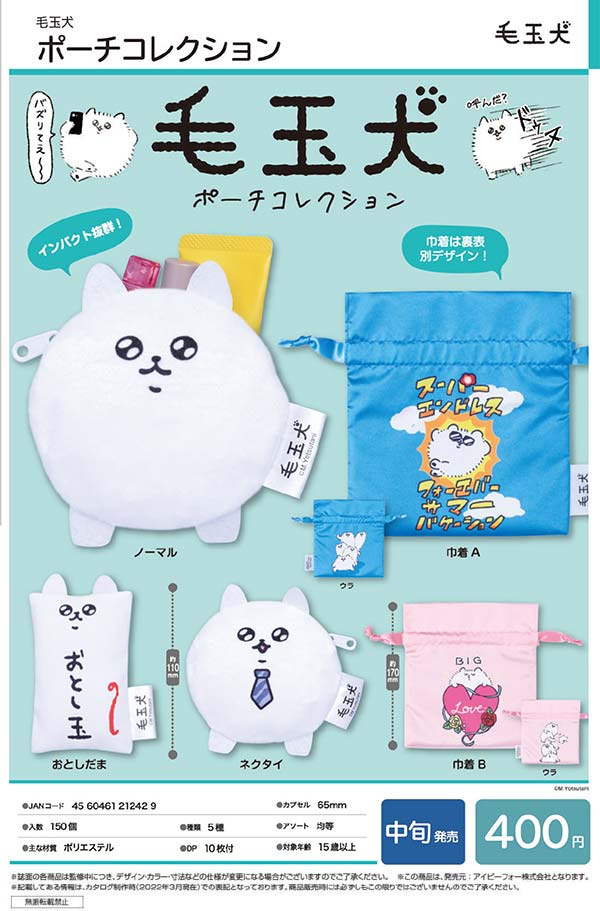 レディース 福袋 (セール) -ファッション通販 I07】毛玉犬 ポーチコレクション （30個入り）【予約商品 日用品