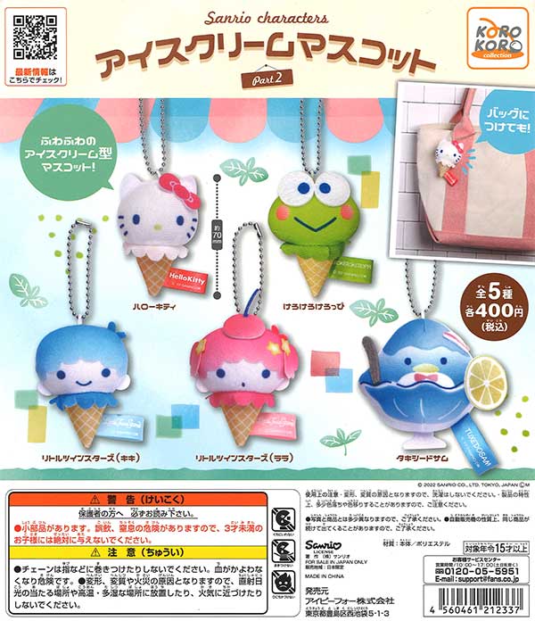 サンリオキャラクターズ　アイスクリームマスコットPart2　（30個入り）
