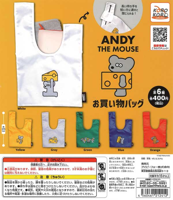 カスミちゃんさん用　まとめ売り ねずみのANDY お買い物バッグ （30個入り） | カプセルトイ・カプセル