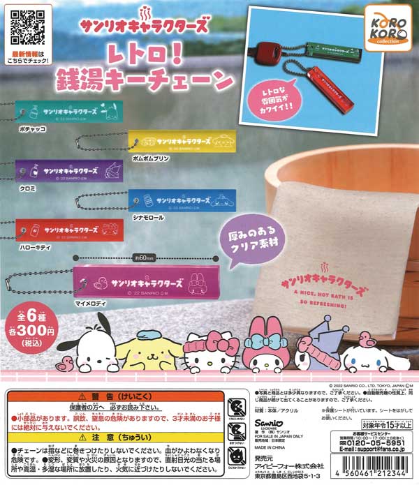 サンリオキャラクターズ レトロ！銭湯キーチェーン （40個入り