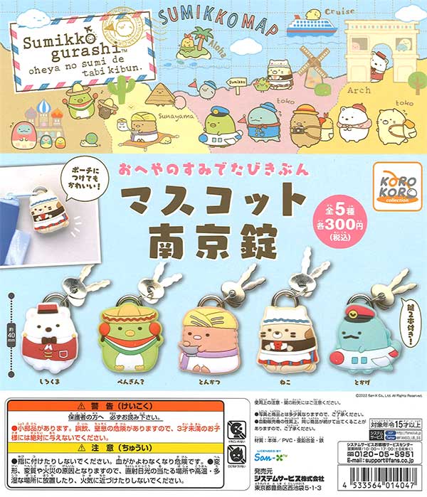 すみっコぐらし おへやのすみでたびきぶん マスコット南京錠 （40個