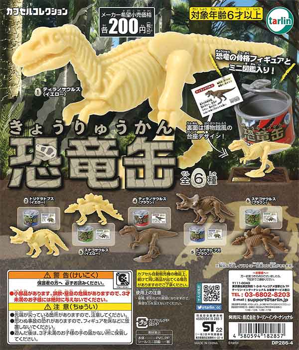恐竜缶 （50個入り） | カプセルトイ・カプセルトイ自販機・空カプセル