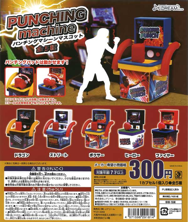 パンチングマシーンマスコット （40個入り） | ガチャガチャ通販専門