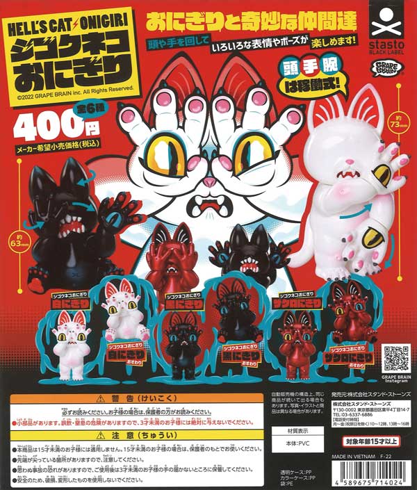 ジゴクネコおにぎり～おにぎりと奇妙な仲間達～ （30個入り