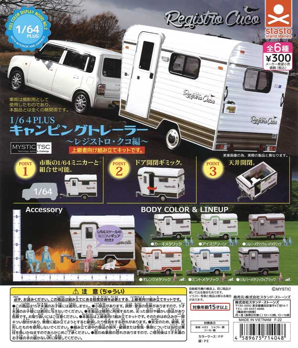 1/64PLUS キャンピングトレーラー ～レジストロ・クコ編～ （40個入り
