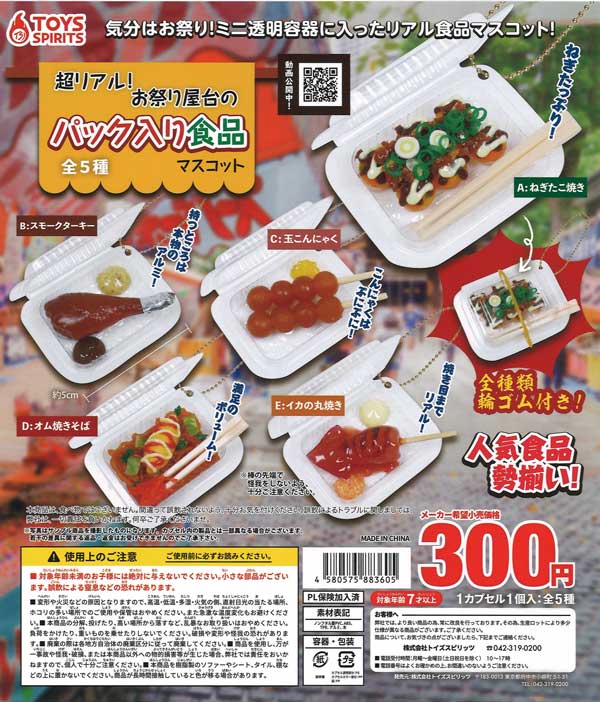 超リアル！お祭り屋台のパック入り食品マスコット （40個入り