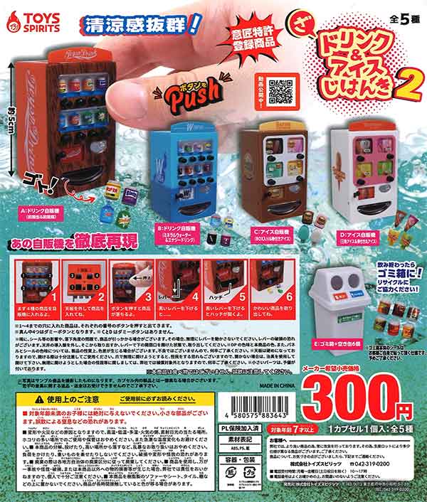 ざ・ドリンク＆アイス自販機2 （40個入り） | ガチャガチャ
