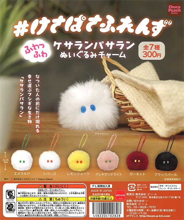 けさぱさふれんず ぬいぐるみチャーム （40個入り） | ガチャガチャ