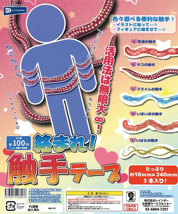 絡まれ！触手テープ （100個入り） | ガチャガチャ・カプセル