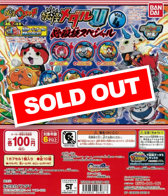 妖怪ウォッチ 妖怪メダルU Vol.4 -必殺技スペシャル!!- (120個入り