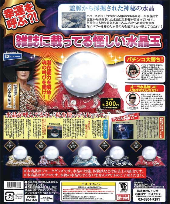 幸運を呼ぶ？！雑誌に載ってる怪しい水晶玉 （40個入り） | カプセル