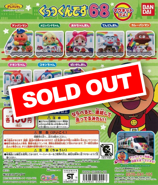 それいけ!アンパンマン くっつくんです68 (120個入り) | カプセルトイ