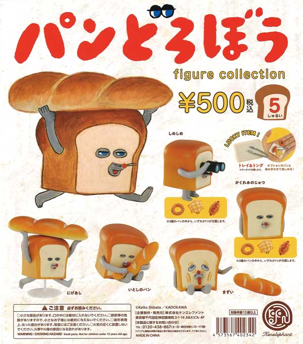 再販》パンどろぼう フィギュアコレクション （30個入り） | カプセル