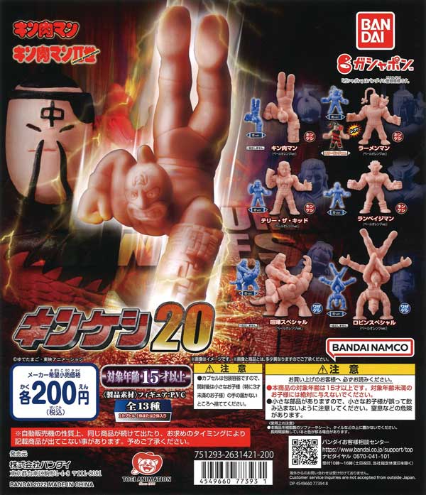 キン肉マン?世 キンケシ20 （50個入り） | ガチャガチャ通販専門【あ