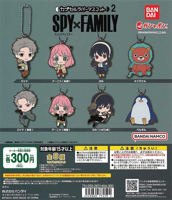 SPY×FAMILY カプセルラバーマスコット2 （40個入り） | ガチャガチャ