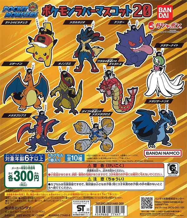 ポケットモンスター　ポケモンラバーマスコット20　（40個入り）