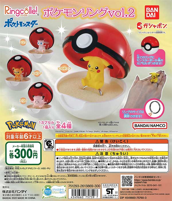 Ringcolle！ポケットモンスター　ポケモンリングvol.2　（40個入り）