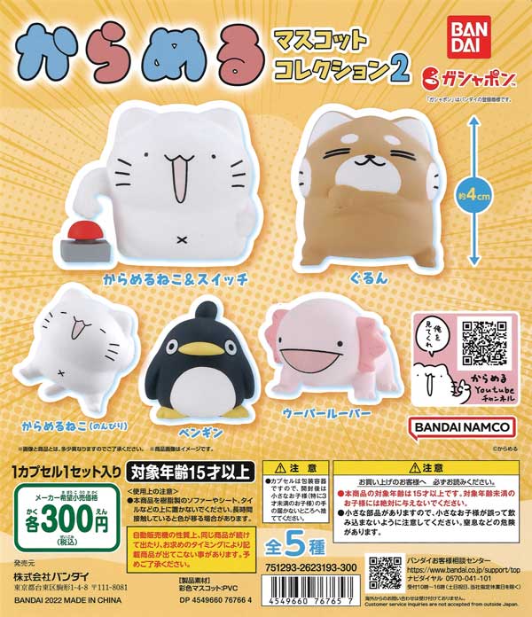 からめる マスコットコレクション2 （40個入り） | ガチャガチャ