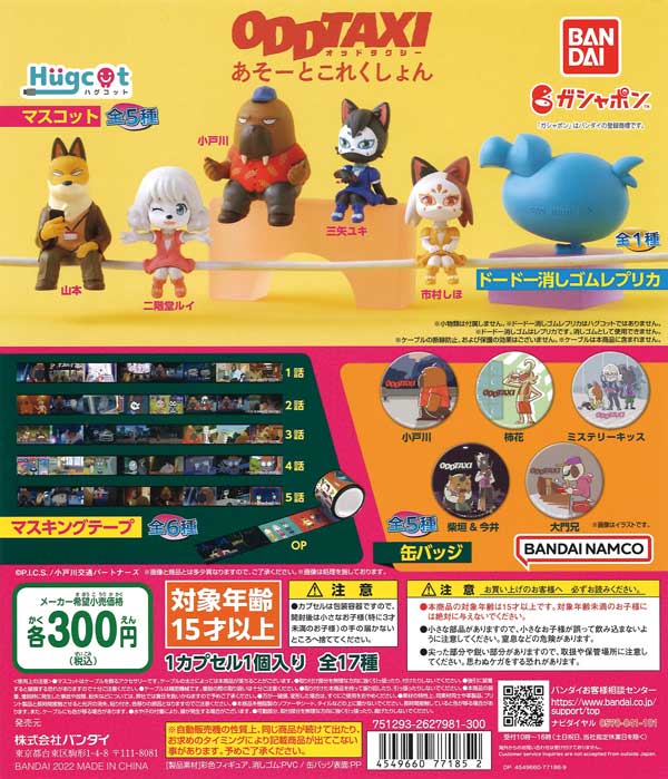 オッドタクシー あそーとこれくしょん （40個入り） | ガチャガチャ