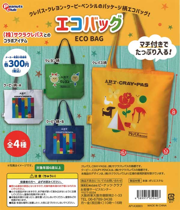 エコバッグ（サクラクレパスとのコラボ品） （40個入り