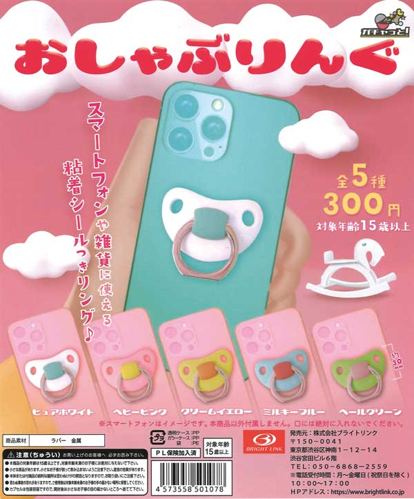 おしゃぶりんぐ スマホリングコレクション （40個入り