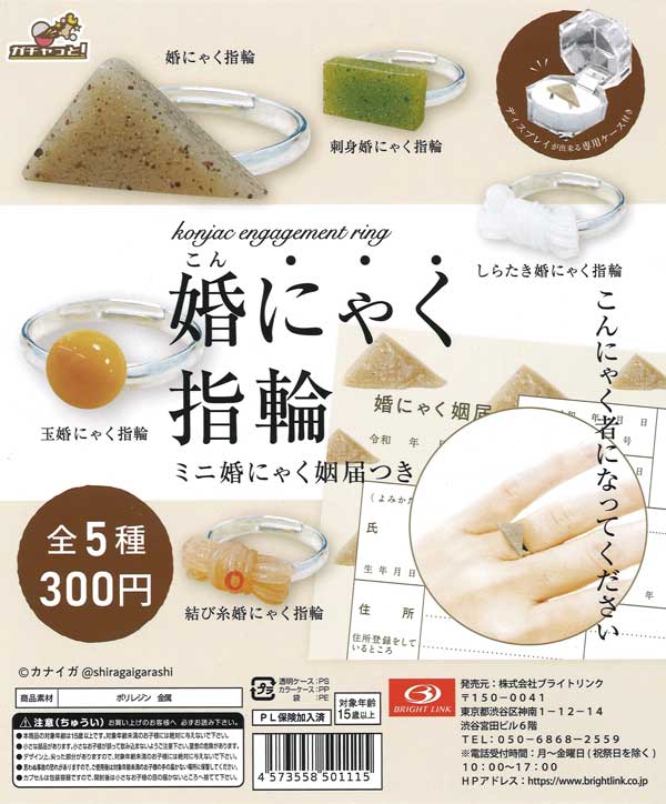 婚にゃく指輪 フィギュアリングコレクション （40個入り