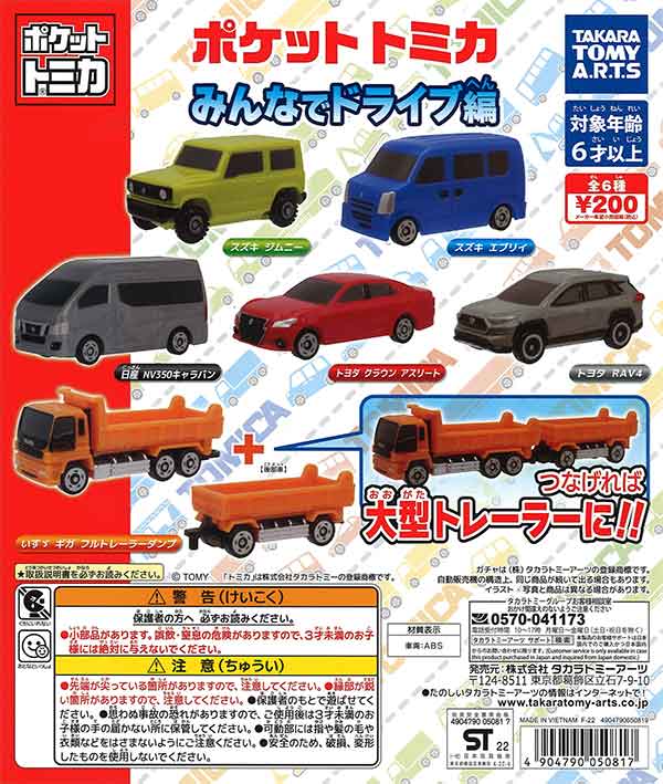 ポケットトミカ みんなでドライブ編 （50個入り
