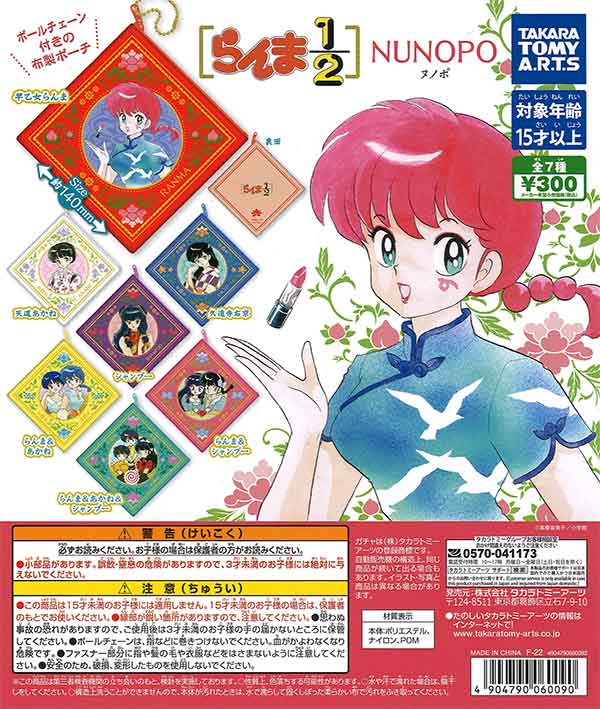 らんま1/2 NUNOPO （40個入り） | ガチャガチャ通販専門【あミューズ】