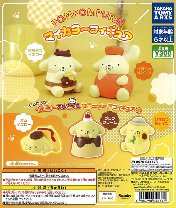 ポムポムプリン マイカラーフィギュア （40個入り） | ガチャガチャ
