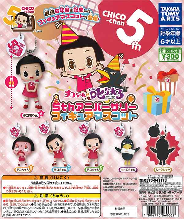 チコちゃんに叱られる！5thアニバーサリーフィギュアマスコット