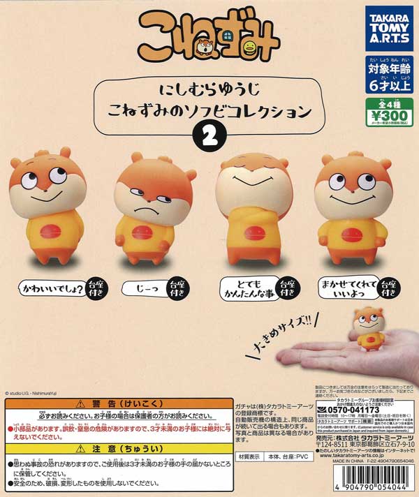 にしむらゆうじ　わるめのねこ　ラブラビット　こねずみ　ガチャガチャ　マスコット にしむらゆうじ わるめのねこのマスコット｜商品情報｜タカラ