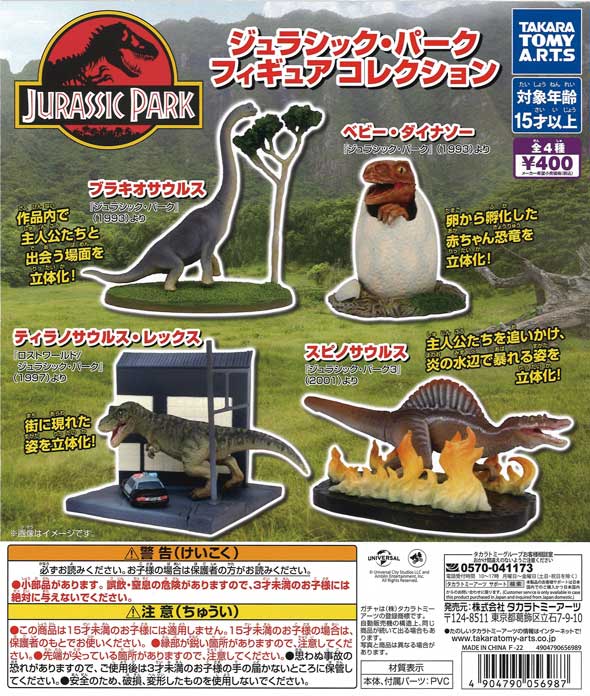 ジュラシック・パーク フィギュアコレクション （30個入り