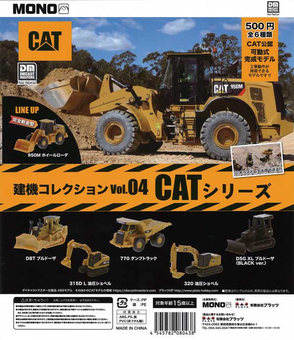 建機コレクションVol.04　CATシリーズ　（20個入り）