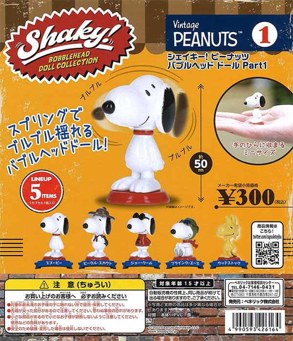 スヌーピー(ピーナッツ)／ボブルヘッド(バブルヘッド)人形