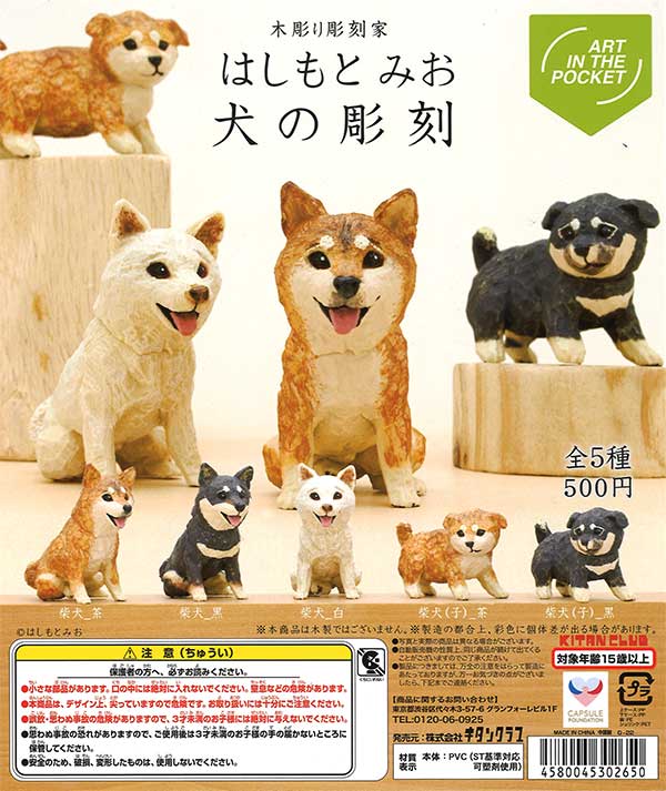再販》AIP はしもとみお 犬の彫刻 （20個入り） | ガチャガチャ通販