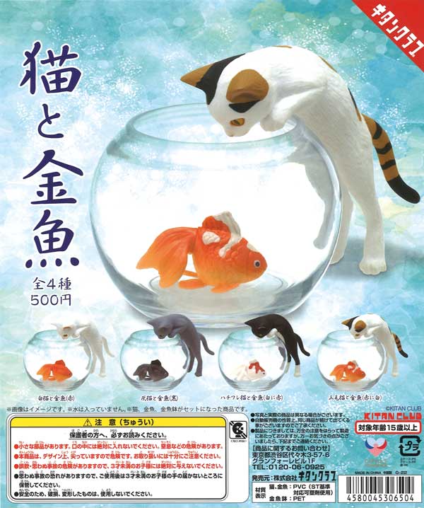 猫と金魚 （20個入り） | ガチャガチャ通販専門【あミューズ】