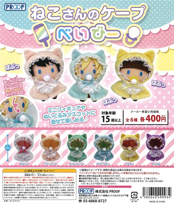 ねこさんのケープ べいびー （30個入り） | ガチャガチャ通販専門【あ