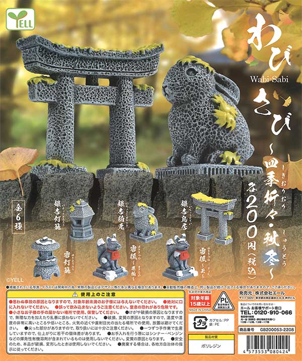 わびさび ～四季折々・秋冬～ （50個入り） | ガチャガチャ通販専門
