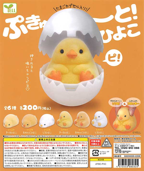 ぷきゅ～と！ひよこ （50個入り） | ガチャガチャ通販専門【あミューズ】