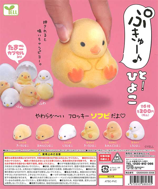 ぷきゅ～と！ひよこ （50個入り） | ガチャガチャ・カプセルトイ・空