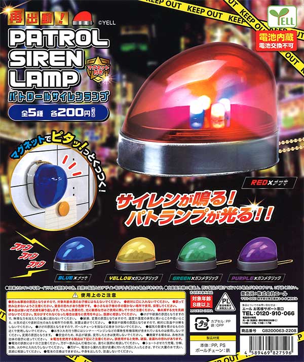 再販》再出動！パトロールサイレンランプ （50個入り）※電池交換不可