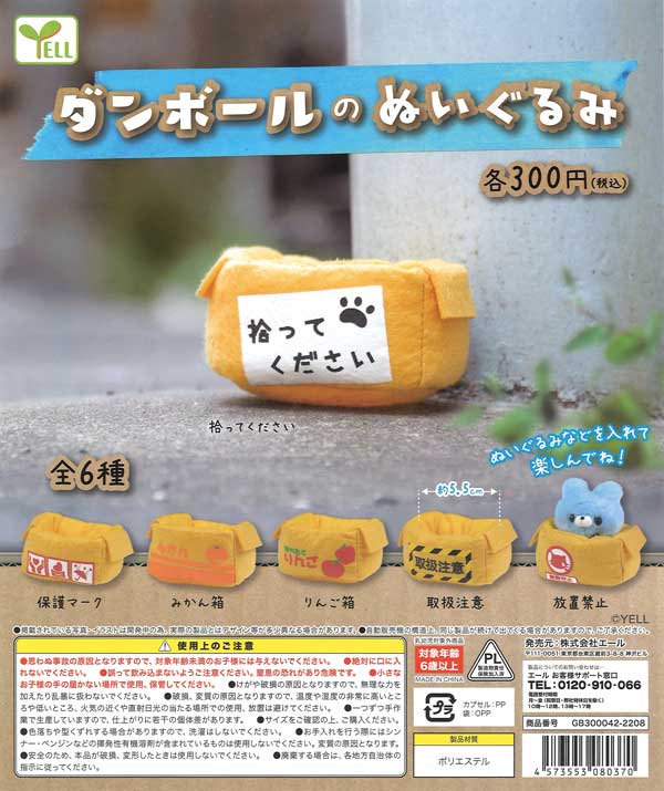 ダンボールのぬいぐるみ （40個入り） | ガチャガチャ通販専門【あ
